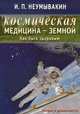 Космическая медицина - земной. Как быть здоровым. Мифы и реальность, Неумывакин Иван Павлович 
