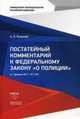Постатейный комментарий к ФЗ "О полиции" от 7 февраля 2011 г. № 3-ФЗ, 