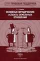 Основные юридические аспекты земельных отношений, 