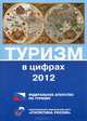 Туризм в цифрах 2012 г., 