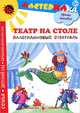 Театр на столе. Пластилиновый спектакль, Ирина Лыкова 