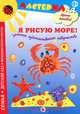 Я рисую море! Детское художественное творчество, Лыкова Ирина Александровна 