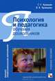Психология и педагогика обучения дошкольников: Учебное пособие. Кравцов Г. Г., Кравцова Е.Е., Кравцова Елена Евгеньевна 