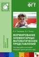 Формирование элементарных математических представлений. Система работы во второй младшей группе детского сада. Помораева И. А. , Позина В. А, Ирина А. Помораева, Вера Позина 