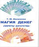 Магия денег, Филиппова Т.Ю. 