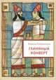 Глиняный конверт. Рубинштейн Р.И., Рубинштейн Ревекка Ионовна 