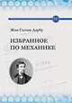 Избранное по механике, Жан Гастон Дарбу 