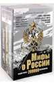 Мифы о России. Комплект из 3-х книг (+ 2DVD), (+CDmp3), Мединский Владимир Ростиславович 