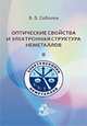 Оптические свойства и электронная структура неметаллов. Том 2: Моделирование интегральных спектров элементарными полосами, Соболев В.В. 