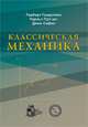 Классическая механика, Герберт Голдстейн, Чарльз Пул, Джон Сафко 