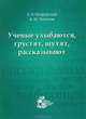 Ученые улыбаются, грустят, шутят, рассказывают. (73 кратких биографии выдающихся ученых), Бендерский Б. Я., Липанов А. М. 