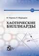 Хаотические биллиарды, Чернов Н., Маркарян Р. 