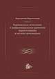 Вариационное исчисление и дифференциальные уравнения первого порядка в частных производных, Константин Каратеодори 