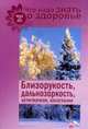 Близорукость, дальнозоркость, астигматизм, косоглазие, Шабанова В. 