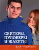 Вязаная копилка. Свитеры, пуловеры и жакеты для мужчин, Наталья Спиридонова 