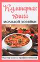 Кулинарная книга молодой хозяйки. Мастер-классы профессионалов, Руфанова Е. 