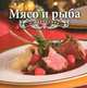 Мясо и рыба к празднику, Чернышова Т.М. 