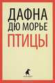 Птицы., Дафна дю Морье 