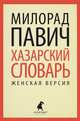 Хазарский словарь. Роман-лексикон в 100000 слов. Женская версия, Милорад Павич 