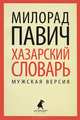 Хазарский словарь. Роман-лексикон в 100000 слов. Мужская версия, Милорад Павич 