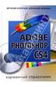 Adobe Photoshop CS4: Карманный справочник - ('Энциклопедические справочники') /Леонтьев В.П., Варакин А.С., Варакин Александр Сергеевич, Леонтьев Виталий Петрович 