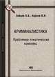 Криминалистика. Проблемно-тематический комплекс, Зайцев О.А. 