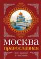 Москва православная. Все храмы и часовни, Вострышев Михаил Иванович, Шокарев Сергей Юрьевич 
