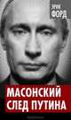 Масонский след Путина, Эрик Форд 