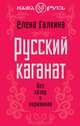 Русский каганат. Без хазар и норманнов, Галкина Елена Сергеевна 