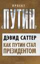 Как Путин стал президентом, Дэвид Саттер 