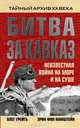 Битва за Кавказ. Неизвестная война на море и на суше, Грейгъ Ольга , Эрих фон Манштейн 