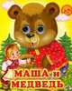 Глазастики. Маша и медведь, 