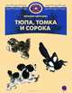 Тюпа, Томка и сорока, Чарушин Евгений Иванович 