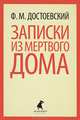 Записки из Мертвого дома., Федор Михайлович Достоевский 