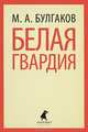 Белая гвардия., Булгаков Михаил Афанасьевич 