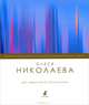 До небесного Ерусалима. Стихотворения, Олеся Николаева 