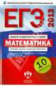 ЕГЭ-2013. Математика: типовые экзаменационные варианты. 10 вариантов, Ященко Иван Валериевич, Высоцкий Иван Ростиславович 