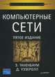 Компьютерные сети. 5-е изд., Эндрю Таненбаум, Уэзеролл Д. 