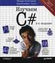 Изучаем C#. 2-е изд. Включая .NET 4.0 и Visual Studio 2010, Дженнифер Грин, Эндрю Стиллмен 