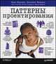 Паттерны проектирования, Эрик Фримен, Элизабет Фримен, Кэтти Сьерра 