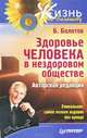 Здоровье человека в нездоровом обществе. Авторская редакция Уникальное, самое полное издание без купюр!, Болотов Борис Васильевич 