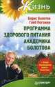 Программа здорового питания академика Болотова + Бонус. Кулинарная книга Болотова, Болотов Борис Васильевич 