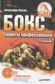 Бокс. Секреты профессионала. 2-е издание(+CD с видеокурсом), Ковтик Александр Николаевич 