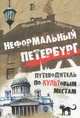 Неформальный Петербург. Путеводитель по культовым местам, Жданова Марина В. 