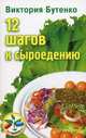 12 шагов к сыроедению, Бутенко Виктория 