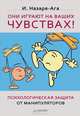 Они играют на ваших чувствах!. Психологическая защита от манипуляторов, Назаре-Ага Изабель 