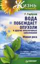 Вода побеждает опухоли и другие неизлечимые заболевания Живая роса, Гарбузов Геннадий Алексеевич 