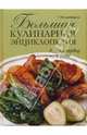 Большая кулинарная энциклопедия. Путь к сердцу мужчины, Поскребышева Галина Ивановна 