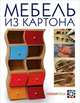 Мебель из картона. Техника изготовления шаг за шагом, Картон Кики 
