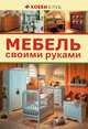 Мебель своими руками, Зайцева А.А. 